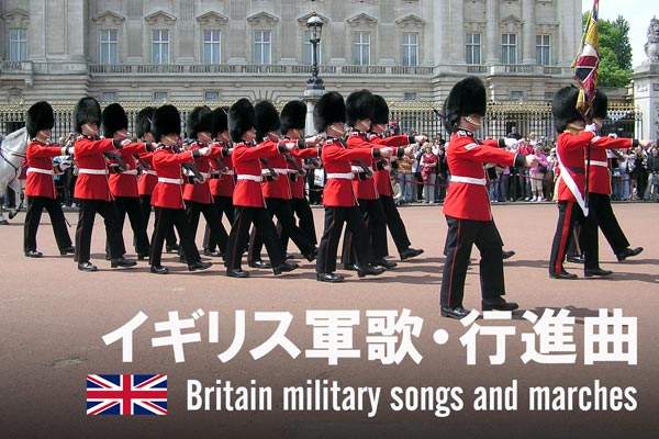 イギリス軍歌・行進曲