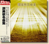 賛美歌名曲集 