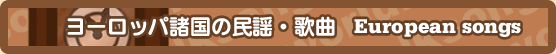 ヨーロッパ諸国の民謡・歌曲