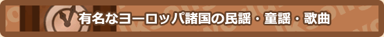 有名なヨーロッパ各国の民謡・童謡・歌曲
