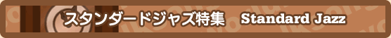 スタンダードジャズ