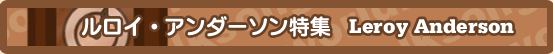 ルロイ・アンダーソン特集