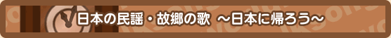 日本の民謡・童謡・唱歌