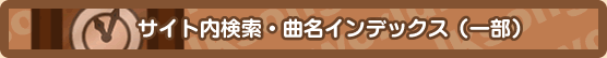 サイト内検索・曲名リスト