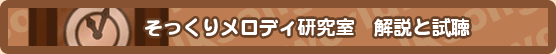 そっくりメロディー研究室　試聴・比較