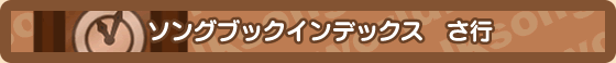 曲名で探す　さ行