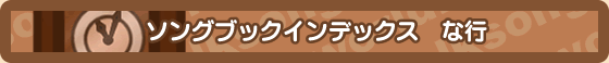 曲名で探す　な行