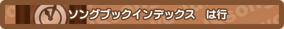曲名で探す　は行