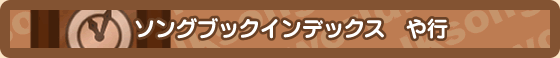曲名で探す　や行