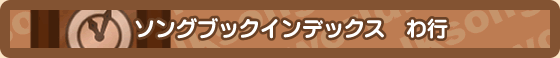 曲名で探す　わ行