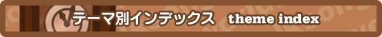 テーマ別インデックス