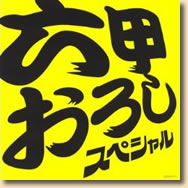 六甲おろし スペシャル! 