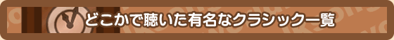 どこかで聴いたクラシック