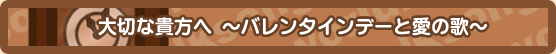 バレンタインデーと愛の歌