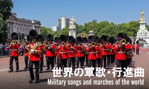 世界の有名な軍歌 行進曲 愛国歌 歌詞の意味と解説