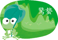 カエル