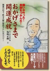 開運の山寺"秩父大師の和尚さん"の真言パワー 