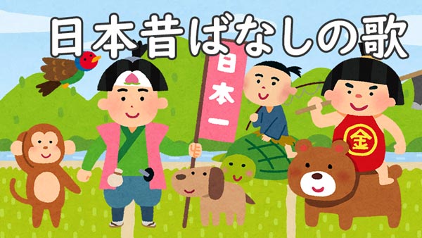 日本の昔ばなし 有名な民話 童謡 唱歌 歌詞と研究