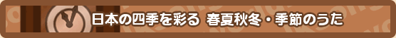日本の春夏秋冬・四季の歌