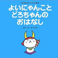 よいにゃんことどろちゃんのおはなし