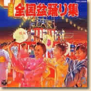 決定盤全国盆踊り~全曲振付~