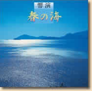 響演「春の海」 