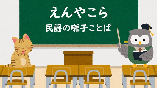 えんやこら　民謡の囃子ことば・掛け声