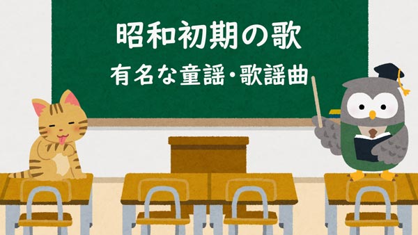 昭和初期の有名な歌謡曲 童謡 唱歌