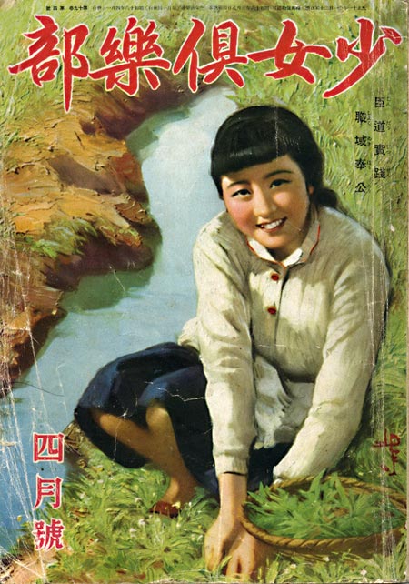 雑誌「少女倶楽部」昭和16年4月号 表紙