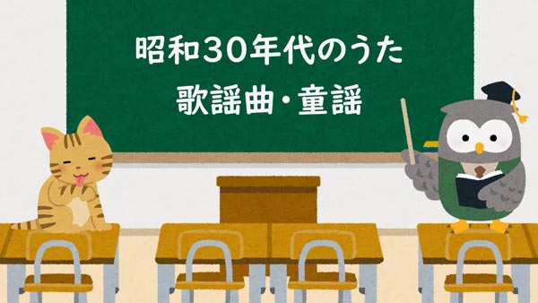 昭和30年代の歌謡曲・童謡・有名な歌