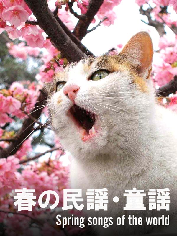 春 が か 歌詞 どこ で 日本の民謡・童謡・唱歌 歌詞と解説
