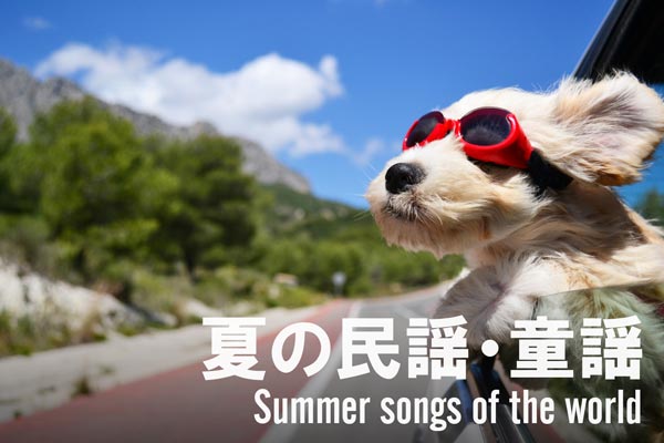 夏の民謡・童謡