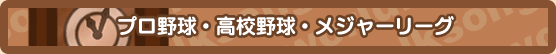 プロ野球・高校野球・メジャーリーグ