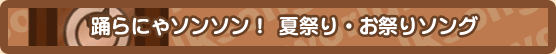 夏祭り・お祭りソング