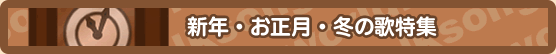 新年・お正月・冬の歌