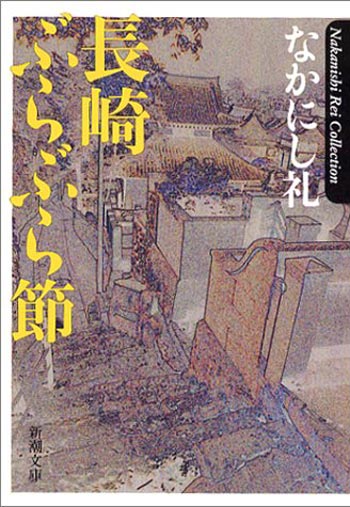 なかにし礼「長崎ぶらぶら節」(新潮文庫)