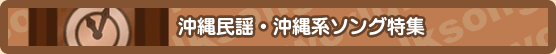 沖縄民謡・沖縄系ソング特集