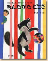 あんたがたどこさ―おかあさんと子どものあそびうた 