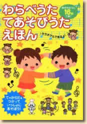 わらべうたてあそびうたえほん