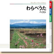 わらべうた ベスト 