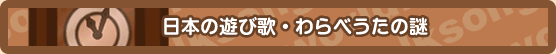 わらべうたの謎