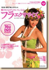 自宅で楽しくダイエット 癒されながらキレイになるフラエクササイズ