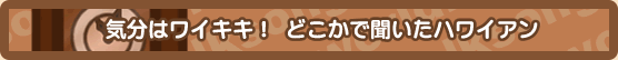 ハワイアン特集