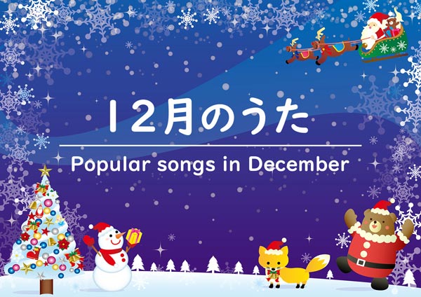 12月のうた 12月に関する民謡 童謡 音楽