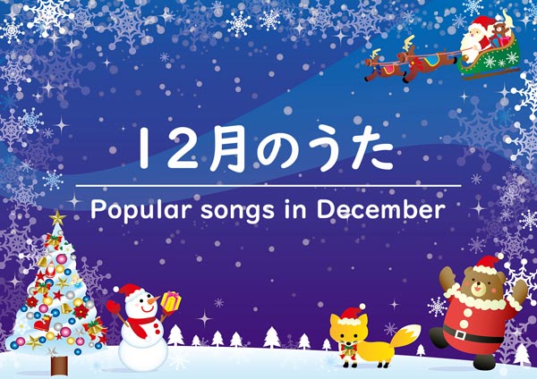 12月のうた