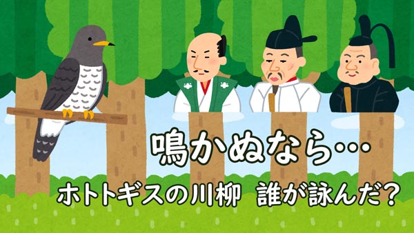 鳴かぬなら… 誰が詠んだ？ ホトトギスの川柳