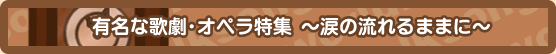 有名なオペラ・歌劇