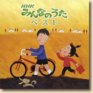 決定盤!!「NHKみんなのうた」ベスト 