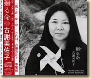 古謝美佐子 