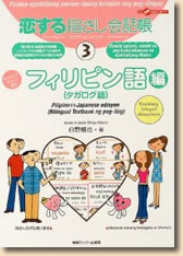 恋する指さし会話帳 3フィリピン語編